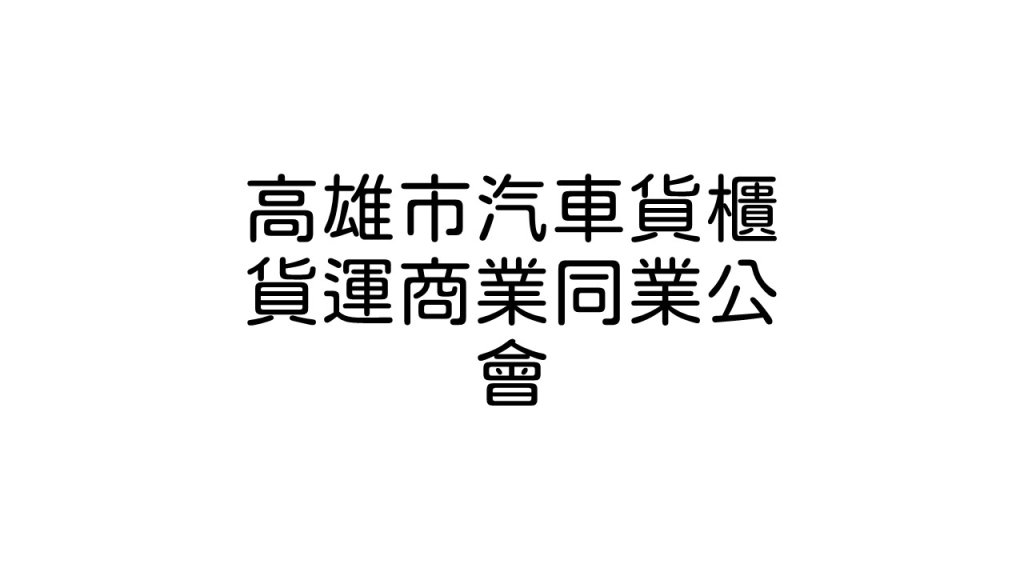 高雄市汽車貨櫃貨運商業同業公會