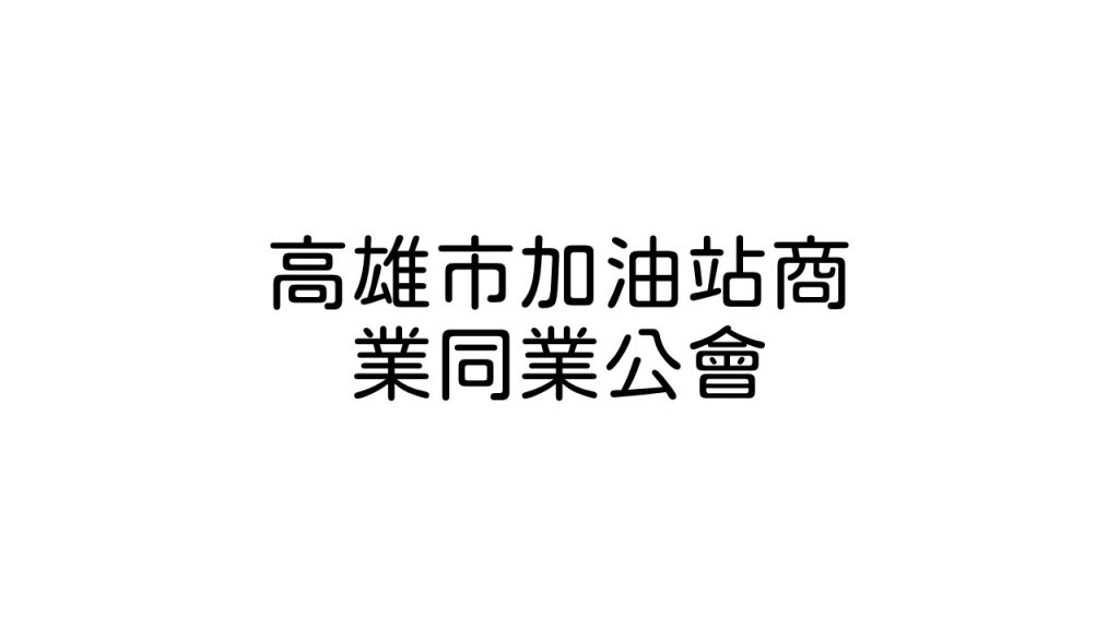 高雄市加油站商業同業公會