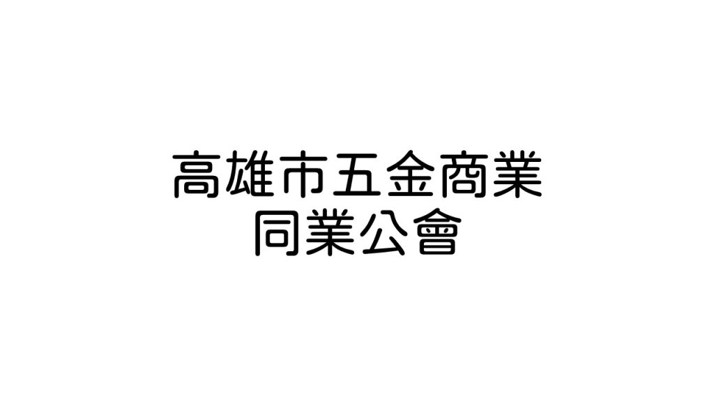 高雄市五金商業同業公會
