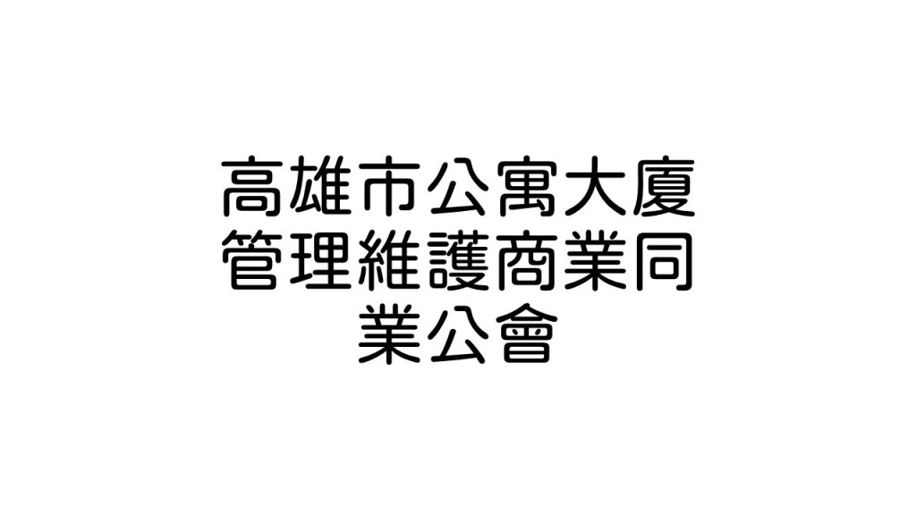 高雄市公寓大廈管理維護商業同業公會