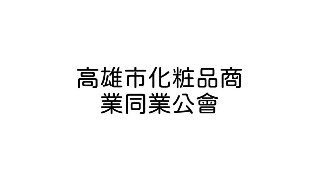 高雄市化粧品商業同業公會