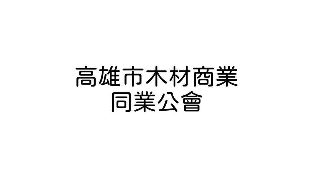 高雄市木材商業同業公會