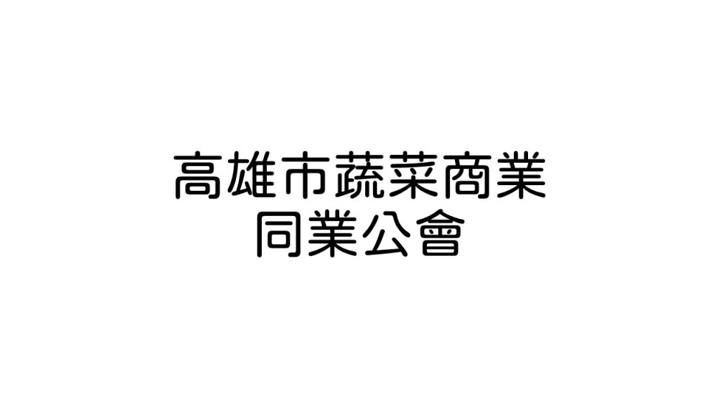 高雄市蔬菜商業同業公會