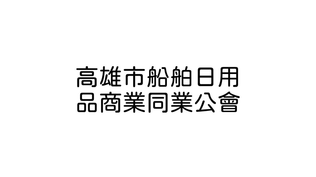 高雄市船舶日用品商業同業公會