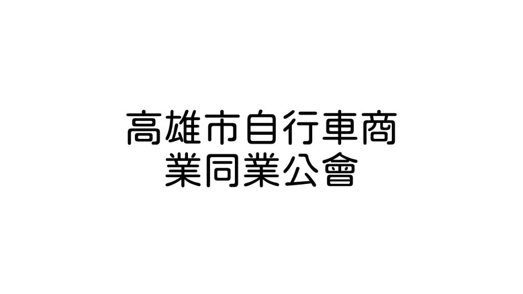 高雄市自行車商業同業公會