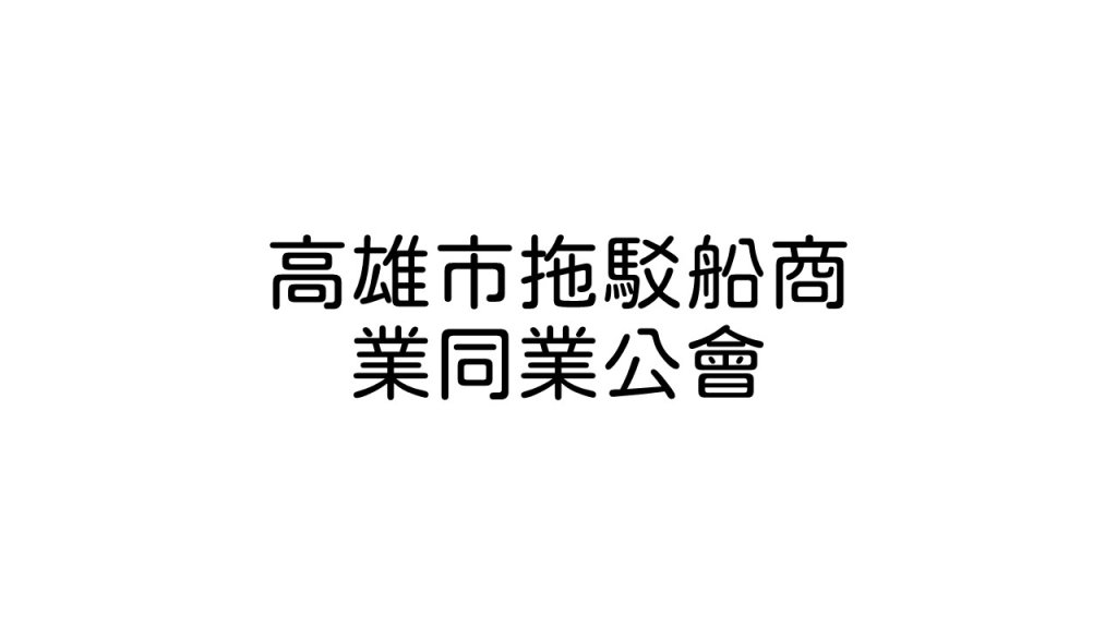 高雄市拖駁船商業同業公會