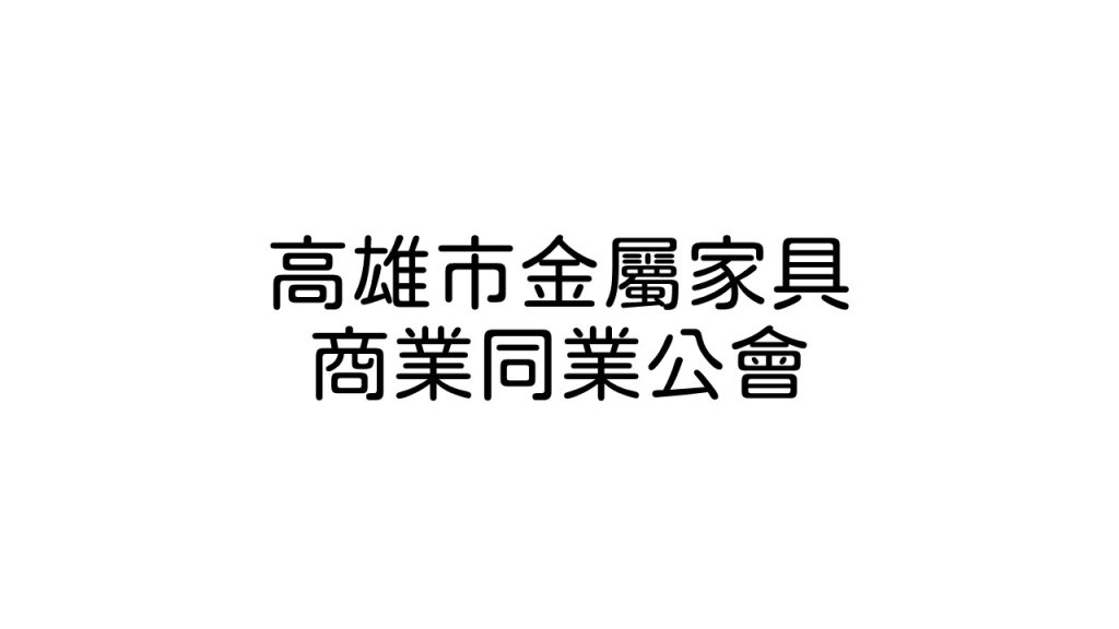 高雄市金屬家具商業同業公會