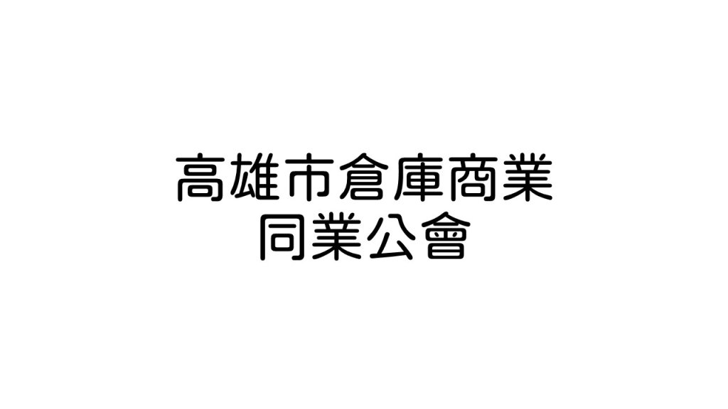 高雄市倉庫商業同業公會