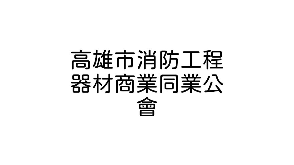 高雄市消防工程器材商業同業公會