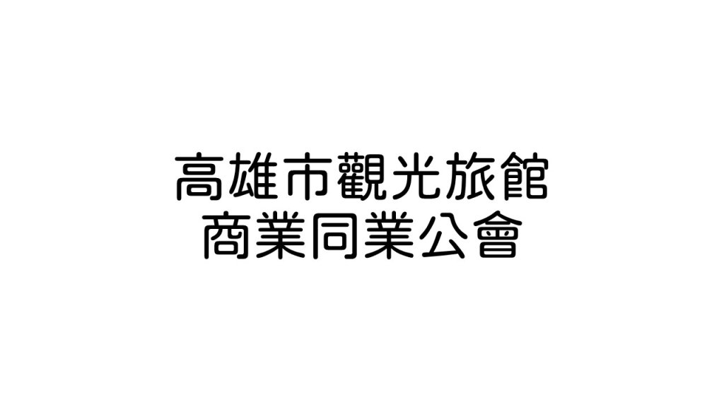 高雄市觀光旅館商業同業公會