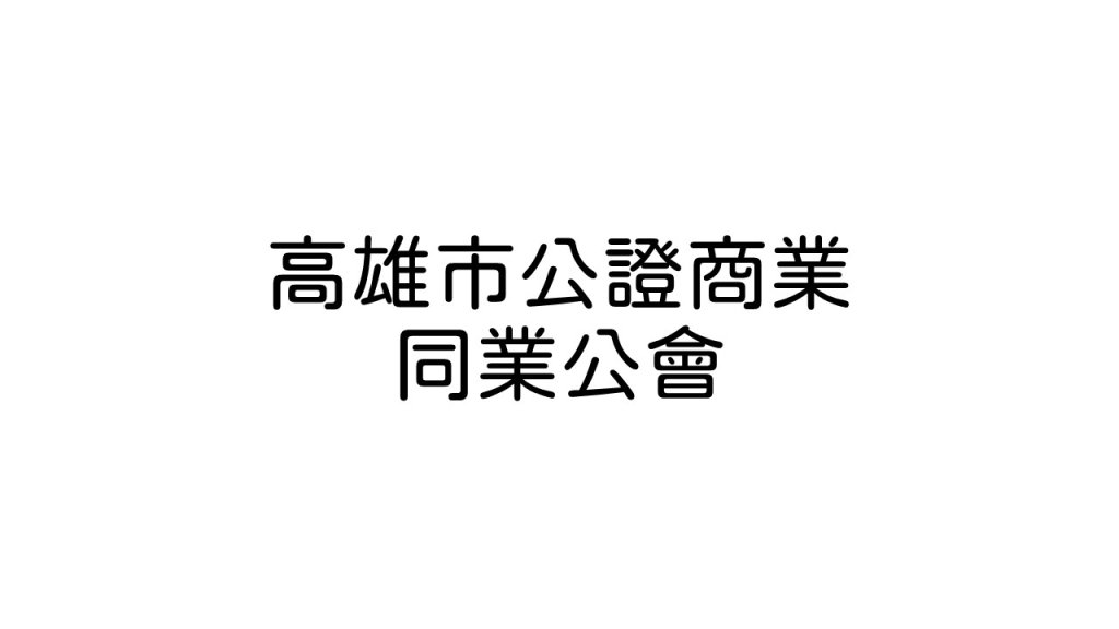 高雄市公證商業同業公會