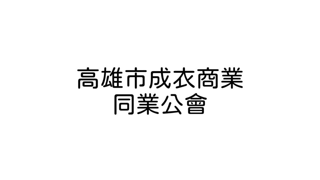 高雄市成衣商業同業公會