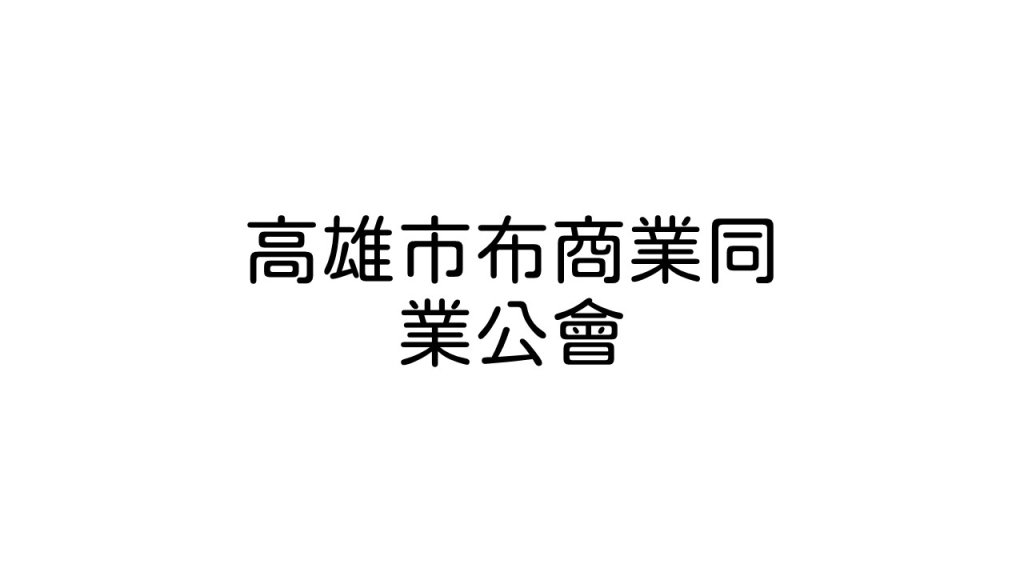 高雄市布商業同業公會