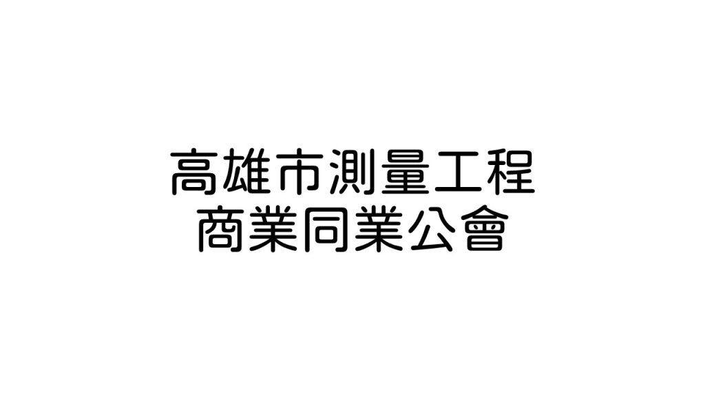 高雄市測量工程商業同業公會