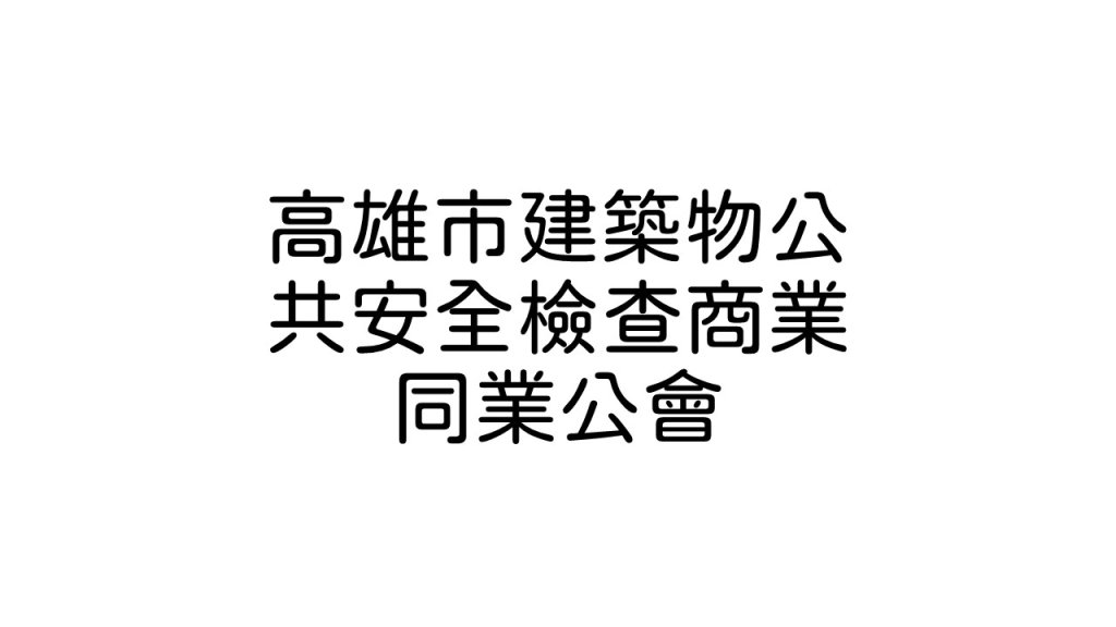 高雄市建築物公共安全檢查商業同業公會