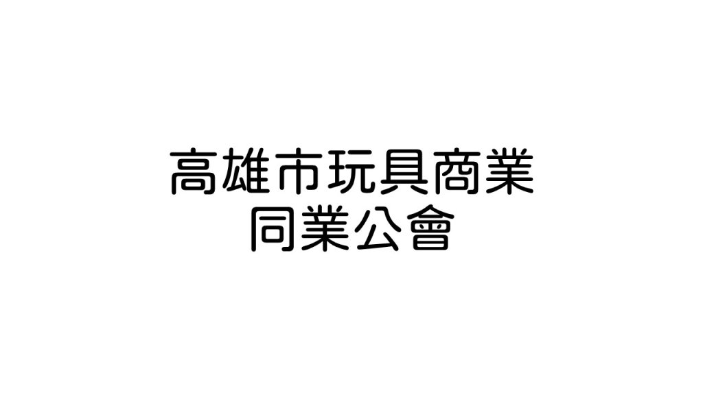 高雄市玩具商業同業公會