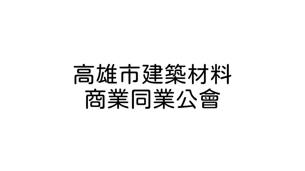 高雄市建築材料商業同業公會