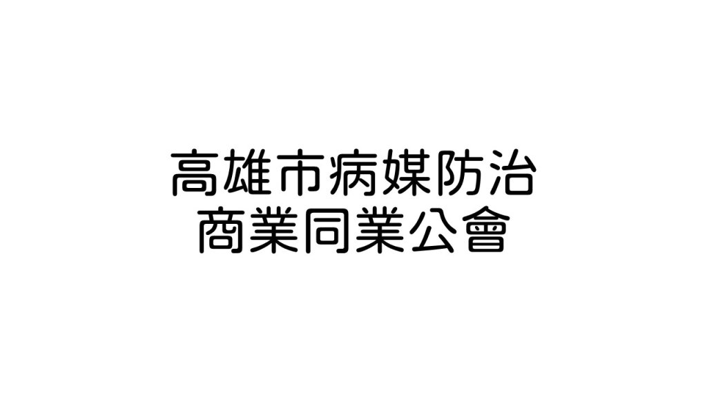高雄市病媒防治商業同業公會