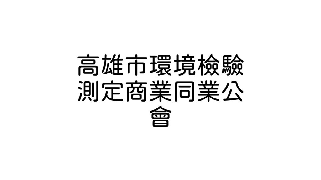 高雄市環境檢驗測定商業同業公會
