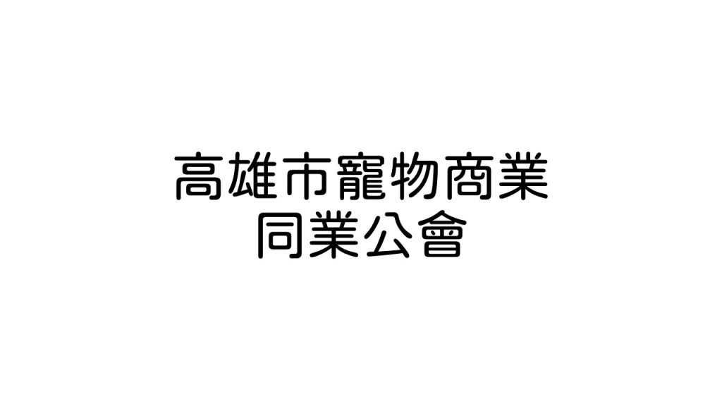 高雄市寵物商業同業公會