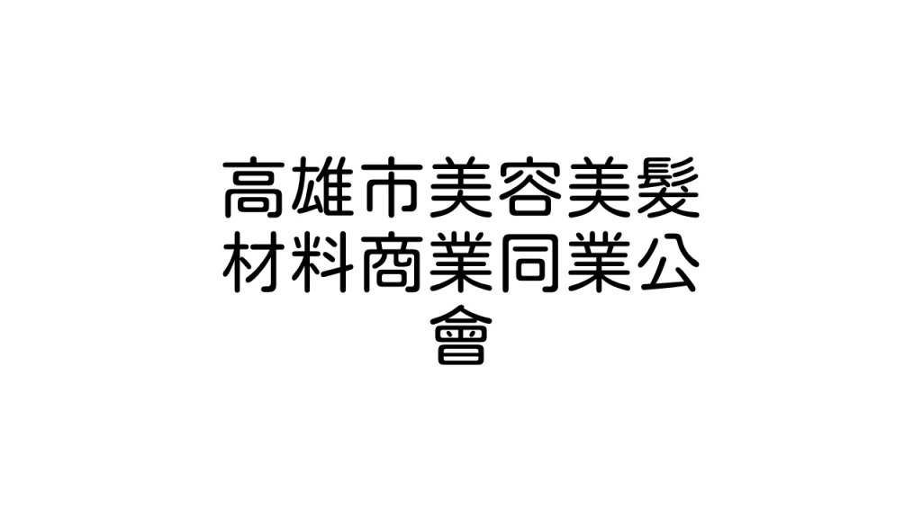 高雄市美容美髮材料商業同業公會