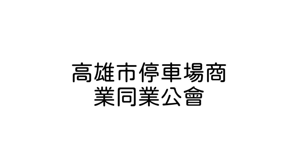高雄市停車場商業同業公會