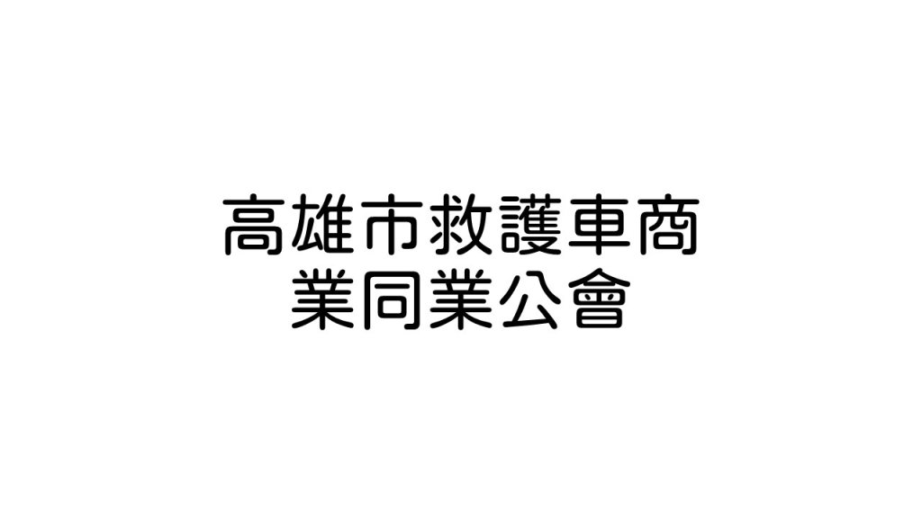 高雄市救護車商業同業公會