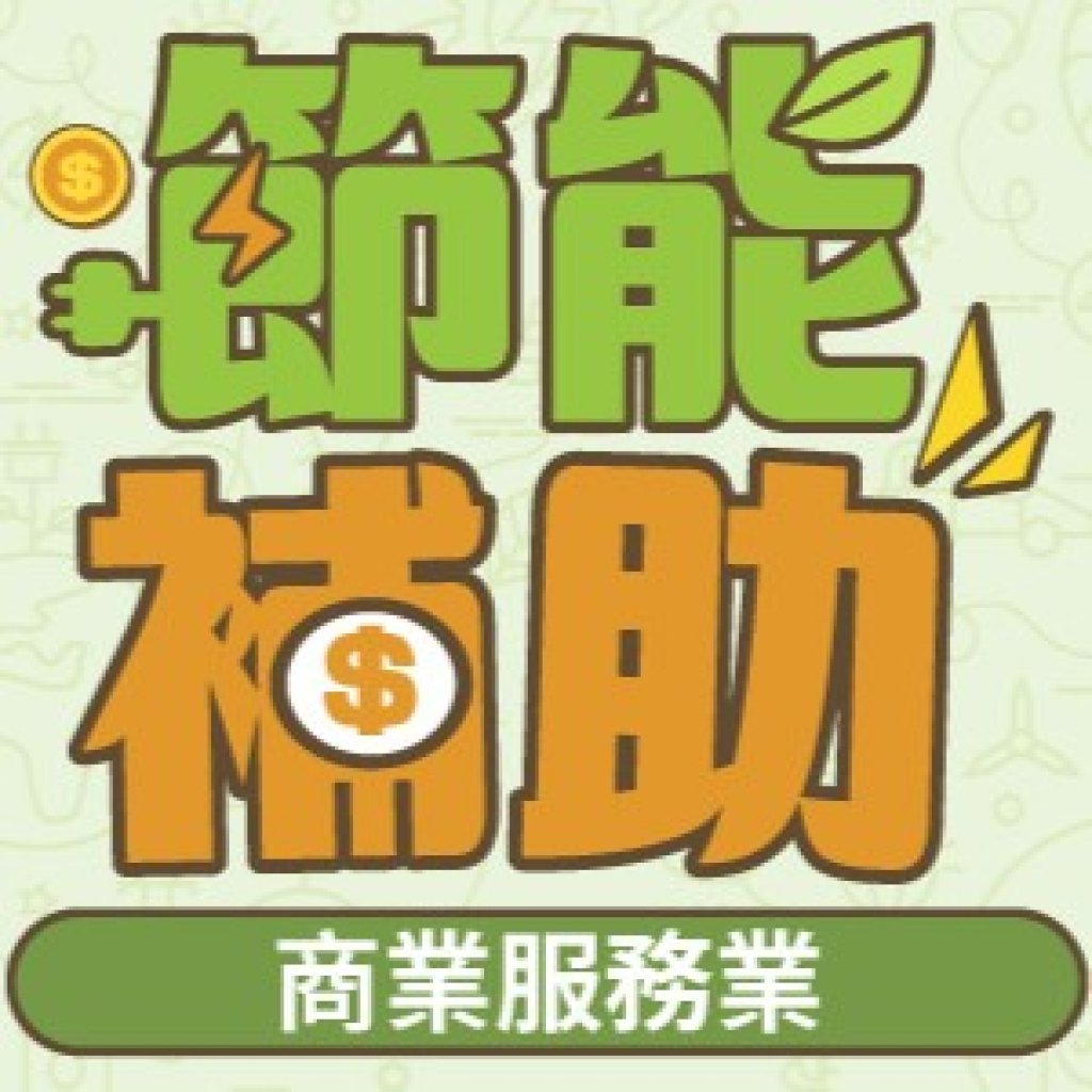 115年度商業服務系統節能專案補助