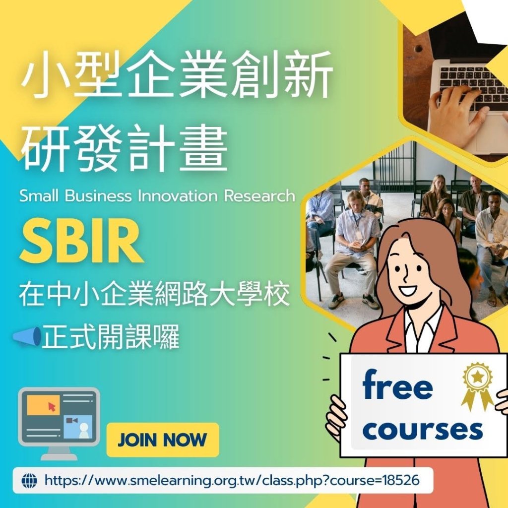SBIR 小型企業創新研發計畫