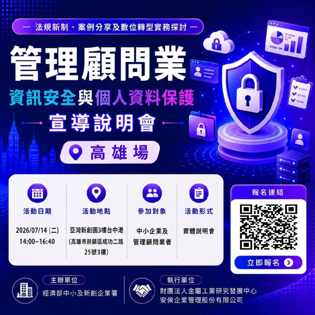 管理顧問業資訊安全與個人資料保護宣導說明會-高雄場