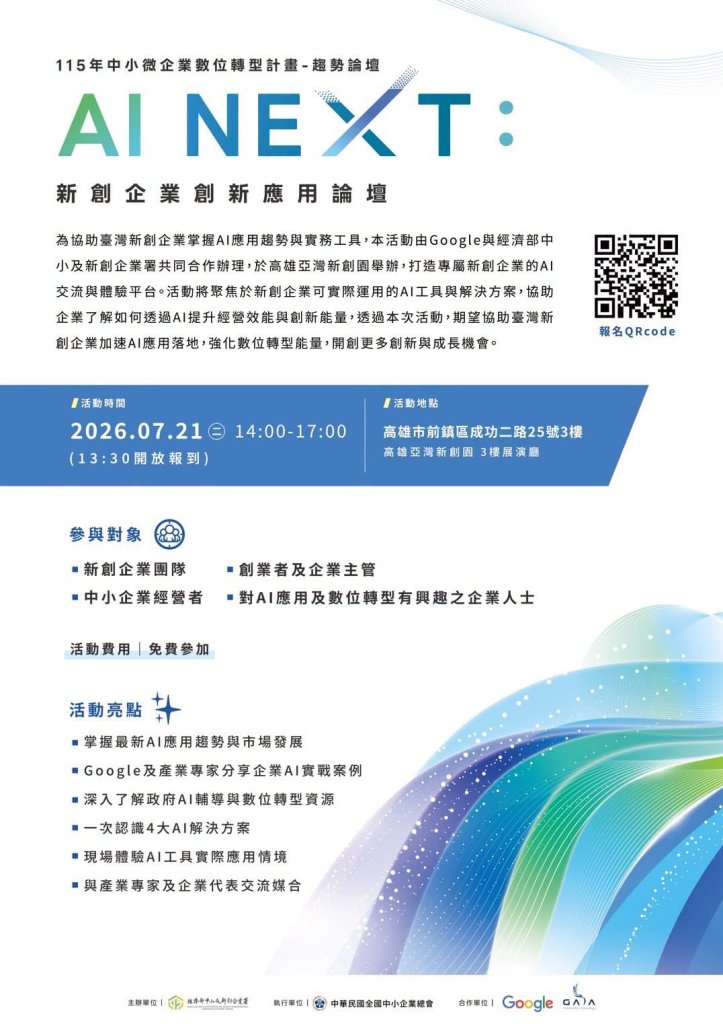 AI NEXT：新創企業創新應用論壇