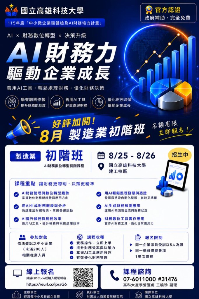 115年度「中小微企業碳健檢及AI財務培力計畫」AI財會課程