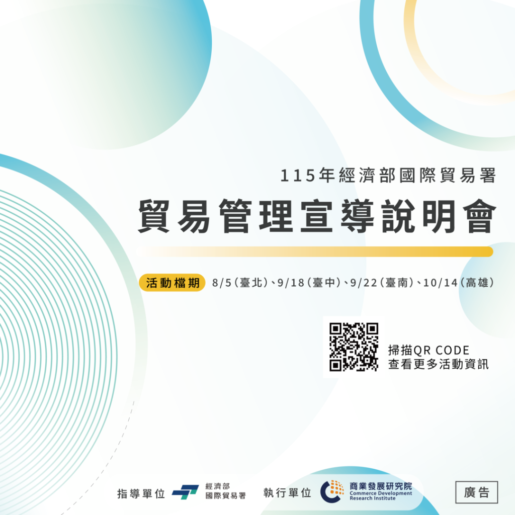 貿易管理宣導說明會