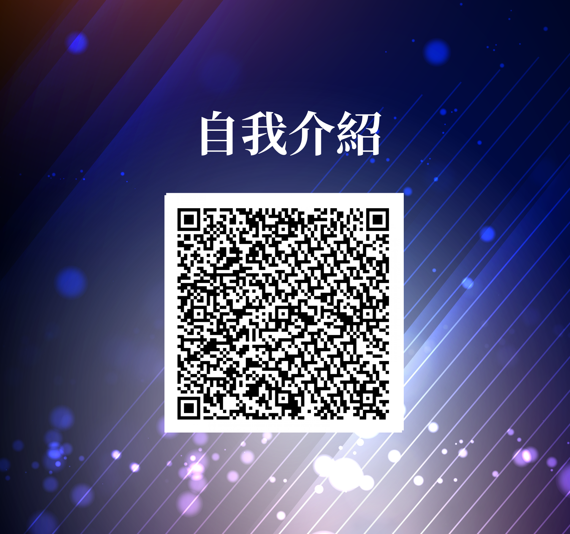 簡彣陞，很榮幸認識您！ - 