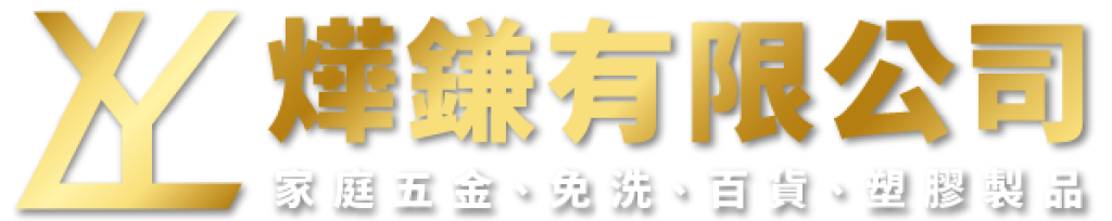燁鎌日用生活館