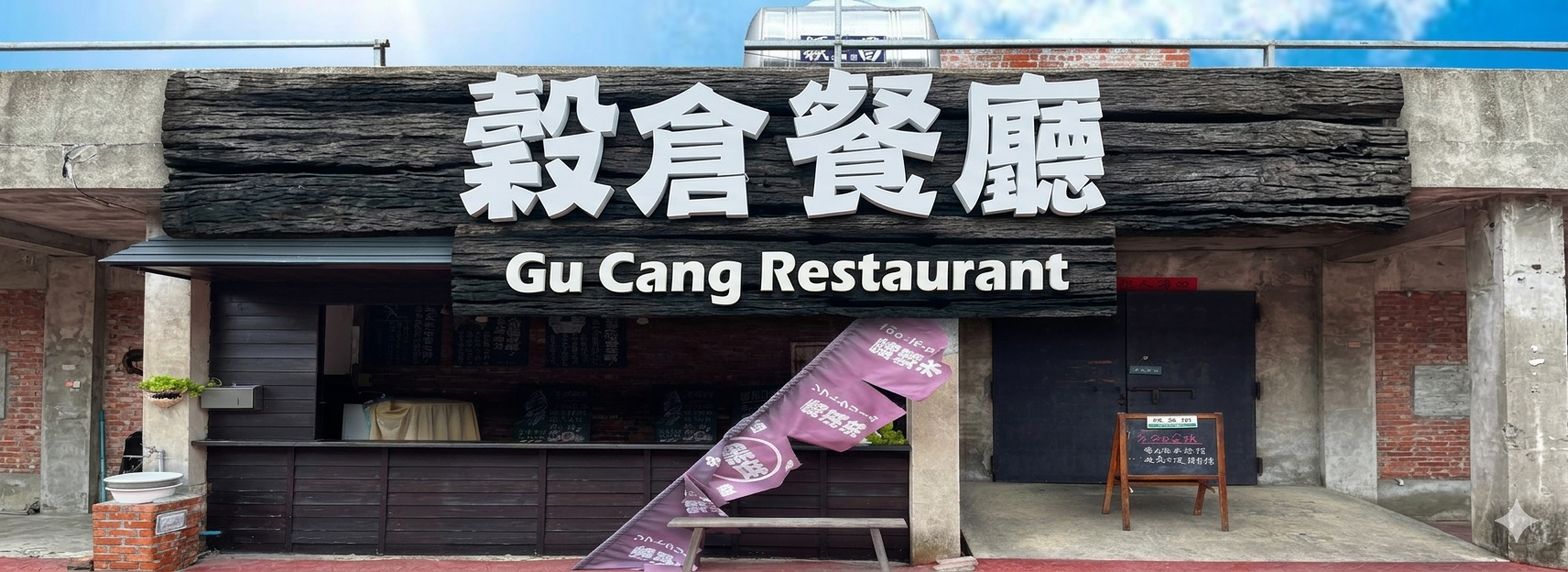 穀倉餐廳 - 