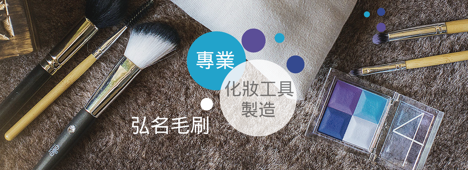 弘名毛刷有限公司 - 