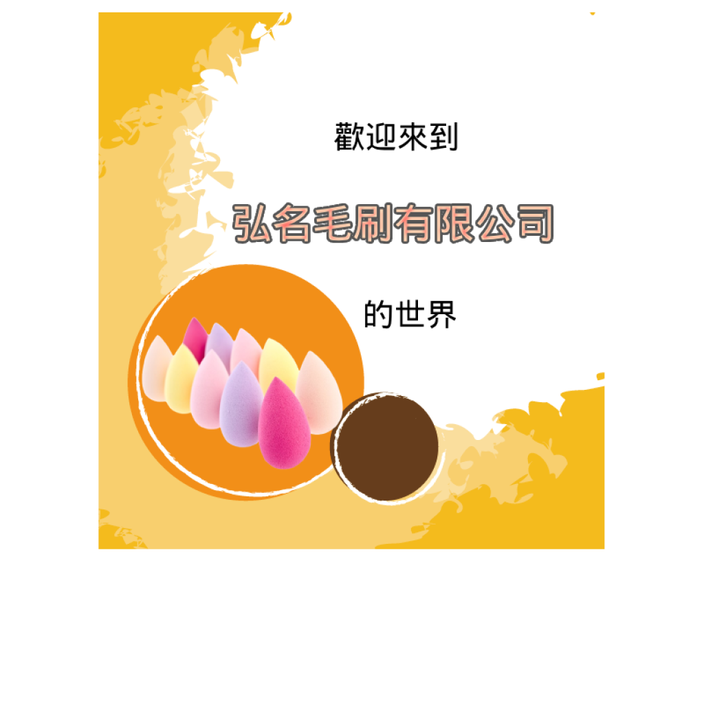 弘名毛刷有限公司官方網站全新改版