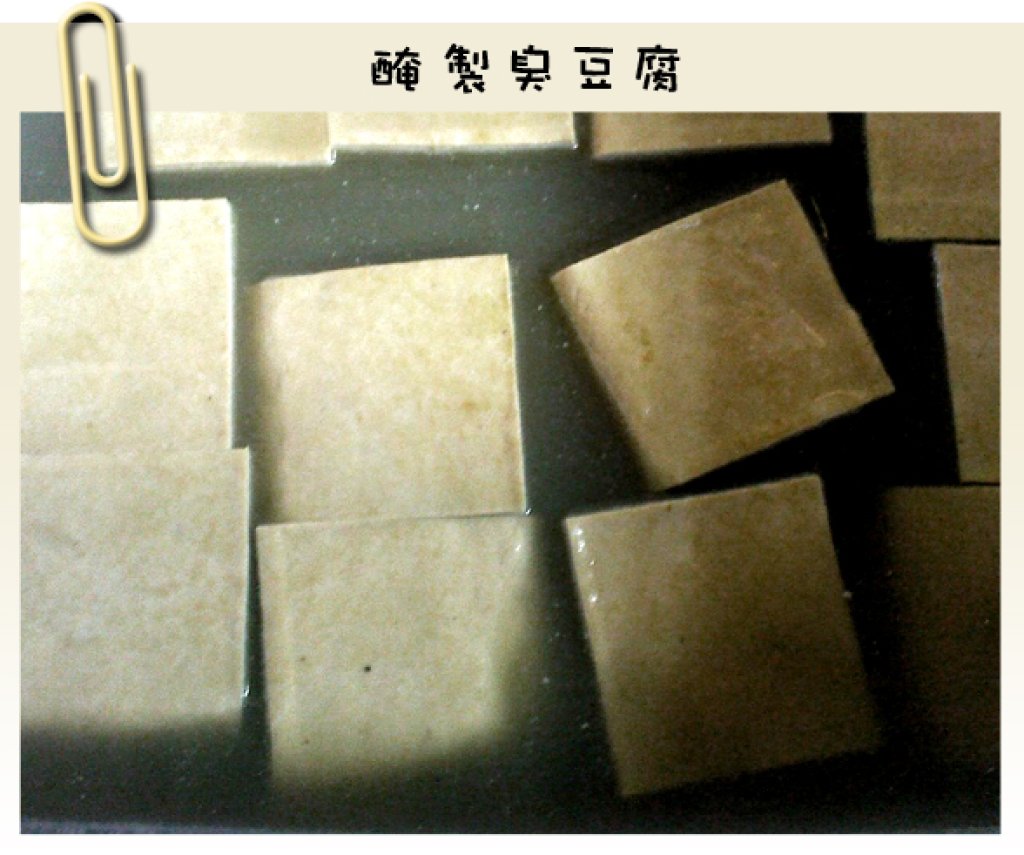 臭豆腐/醃製臭豆腐