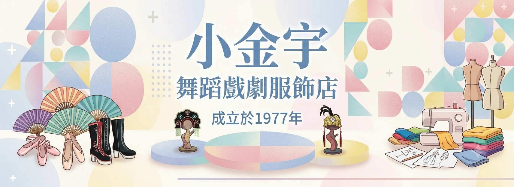 小金宇(魚)舞蹈戲劇服飾店 - 