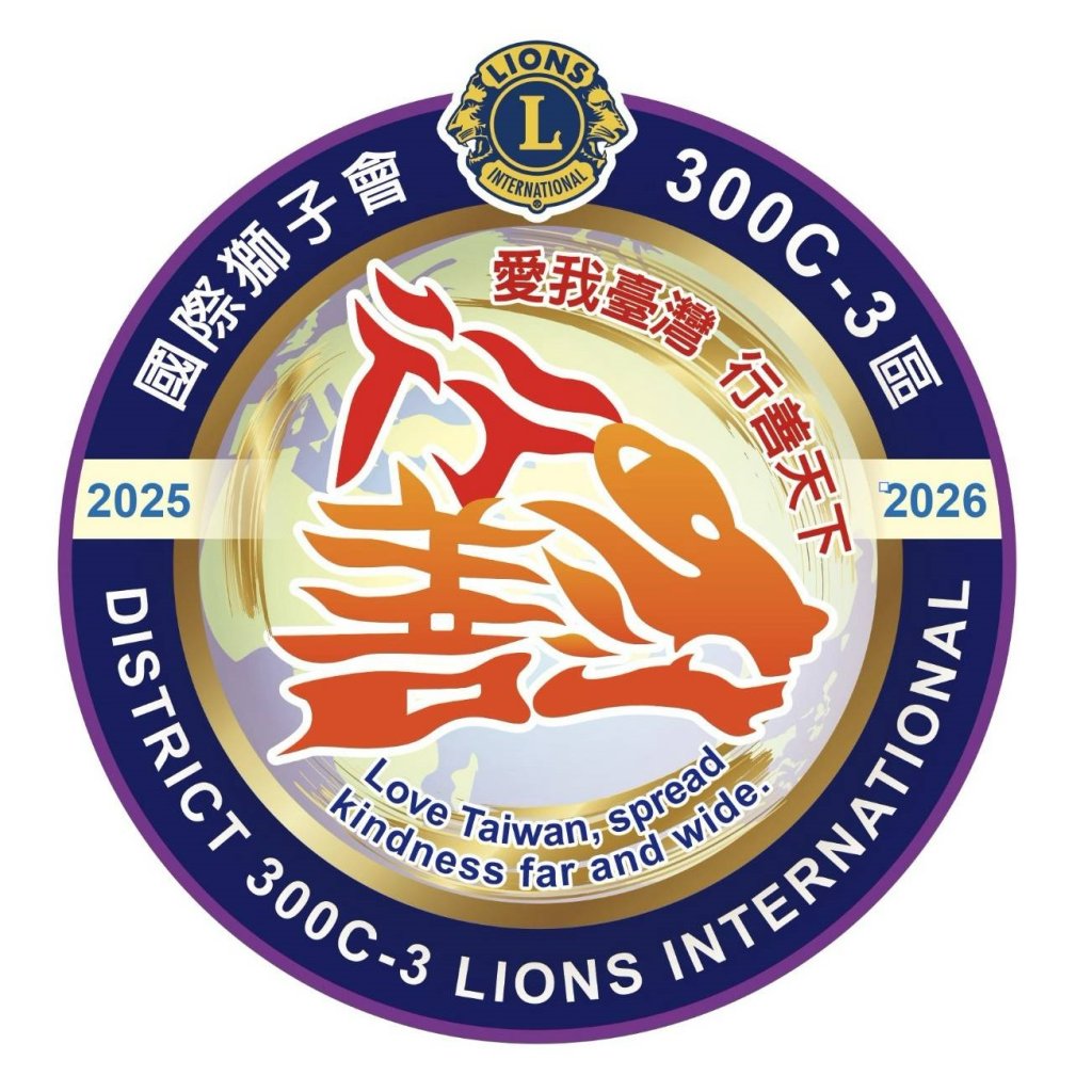 獅子會300C-3區