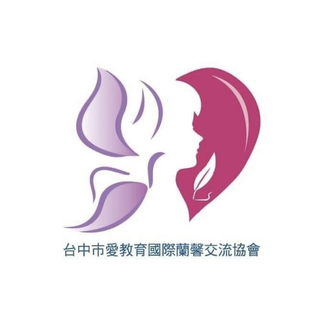 台中市愛教育國際蘭馨交流協會
