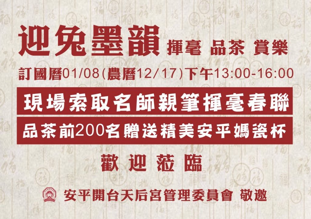 國曆01月08日下午13點「迎兔墨韻揮毫品茶賞樂」名師揮毫