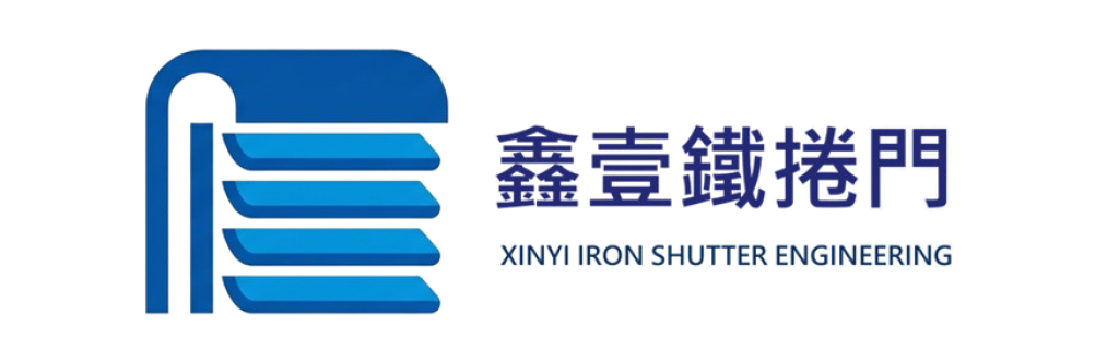 台南鐵捲門工程