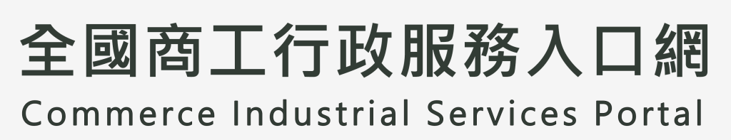 全國商工行政服務入口網