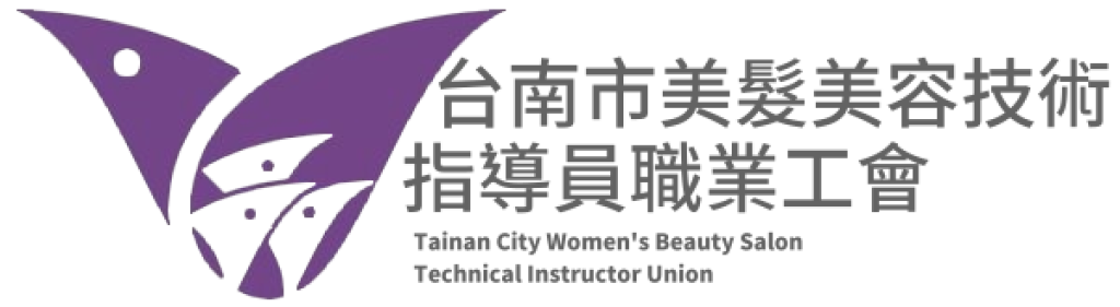 台南市美髮美容技術指導員職業工會