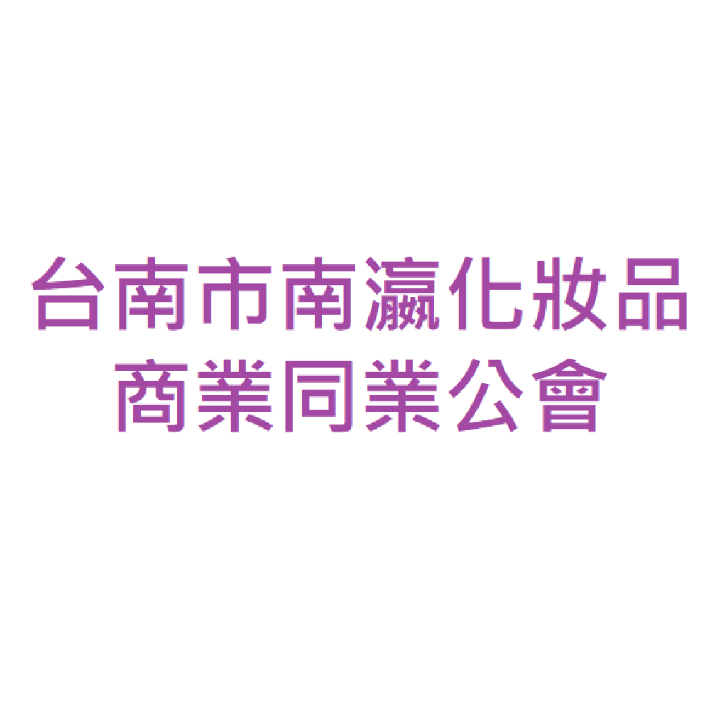 台南市南瀛化妝品商業同業公會