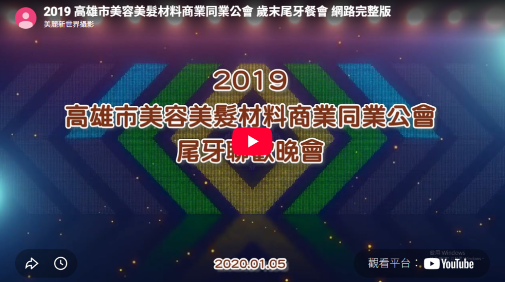 2019年 歲末尾牙餐會 網路完整版