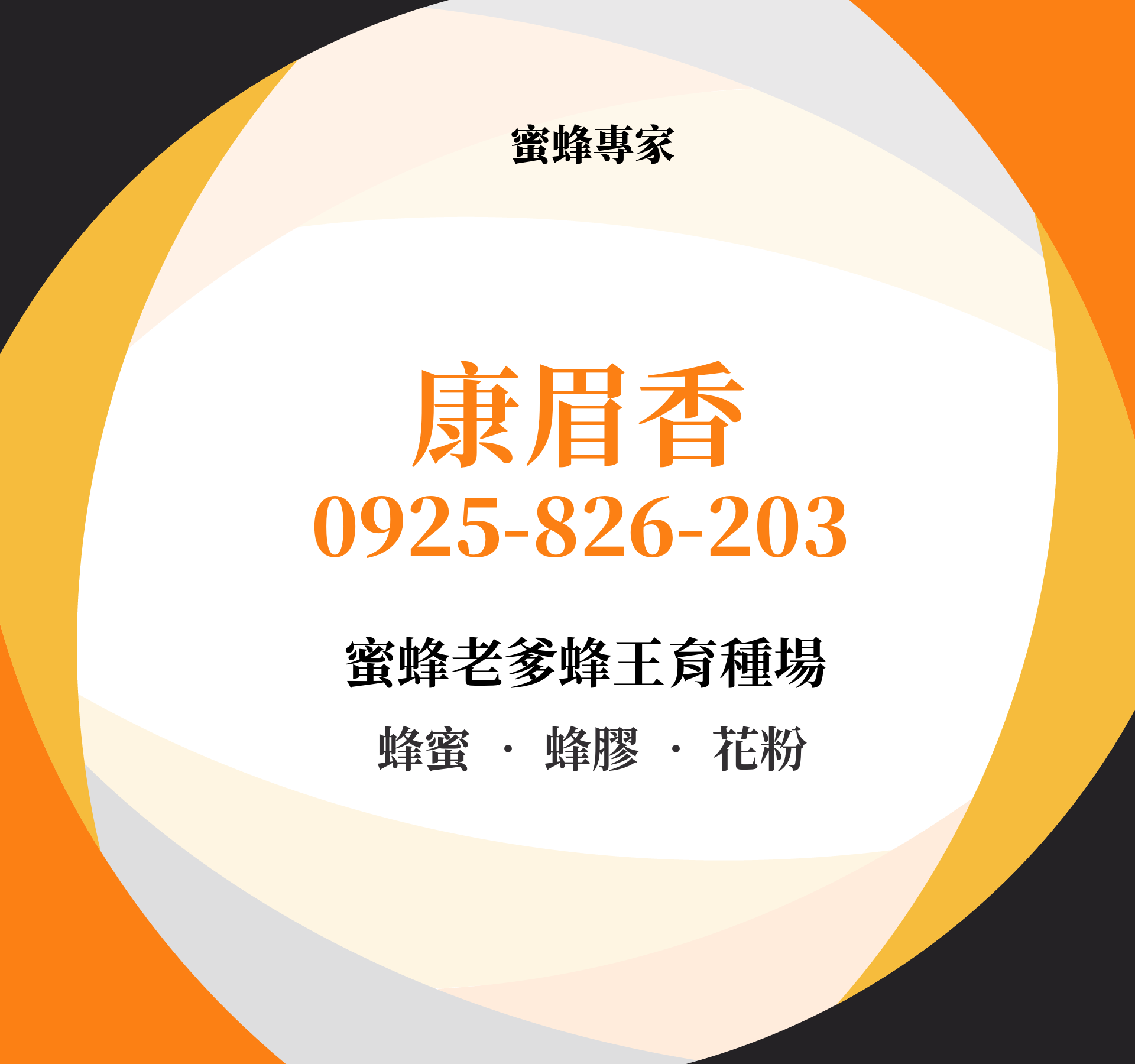 康眉香 很榮幸認識您 - 