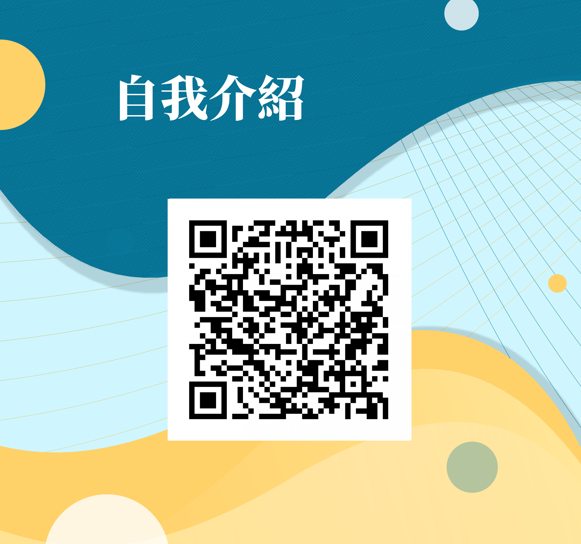 曾韋綸，很榮幸認識您！ - 